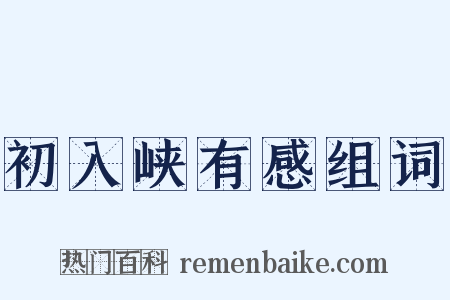 初入峡有感组词是什么意思的图片